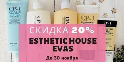 Скидка 20% на ESTHETIC HOUSE и EVAS