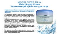 Увлажняющий крем-гель без масла MISSHA Super Aqua Water Supply Cream - вид 2 миниатюра
