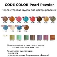 Перламутровая пудра для декорирования CODE COLOR Pearl Powder - вид 1 миниатюра