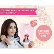 Набор подарочный маски для волос KOCOSTAR Home Salon Hair Pack Gift Box - вид 1 миниатюра