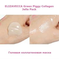Гелевая коллагеновая маска ELIZAVECCA Green Piggy Collagen Jella Pack - вид 3 миниатюра