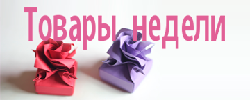 Товар дня