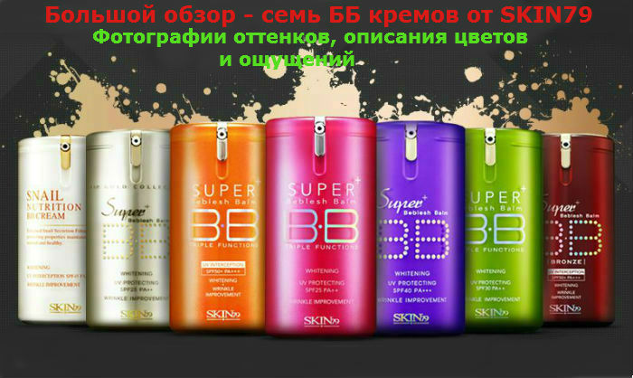 Skin79 super bb cream triple functions для жирной кожи