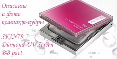 Описание и фото компакт-пудры SKIN79 Diamond UV Screen BB pact и SKIN79 Essence Moist Balm