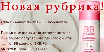 Отзыв о пенном очистителе ББ крема SKIN79 Bubble BB Cleanser