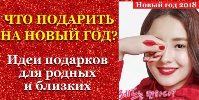 Подарки на новый год: что подарить родным и близким?