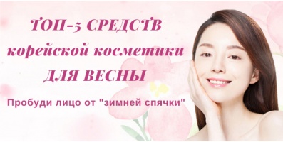 Топ-5 средств корейской косметики для весны