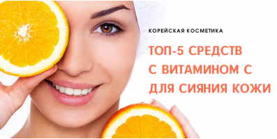 Топ-5 средств с витамином C для сияния кожи