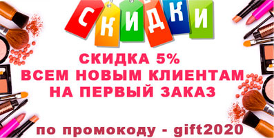 Скидка 5% на первый заказ - всем новым покупателям!