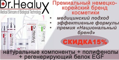 DR HEALUX - премиальный немецко-корейский бренд косметики