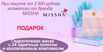 Подарок при покупке бренда MISSHA