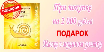 При заказе от 2 000 руб. дарим маску с муцином улитки