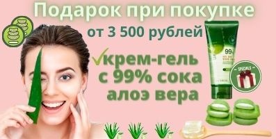 Подарок при покупке! Гель-крем с 99% соком алоэ вера THE SAEM