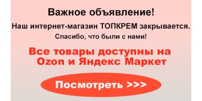 Магазин Топкрем закрыт.