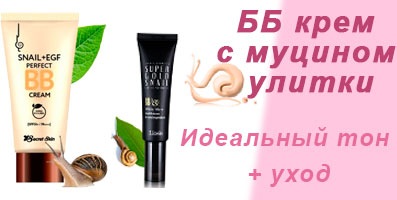 Лучшие BB Cream - это ББ кремы с муцином улитки