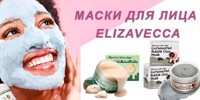 ELIZAVECCA - корейские маски-бестселлеры