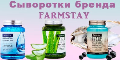 Лучшая корейская сыворотка 2019 года - сыворотка Farmstay