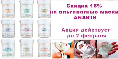 Альгинатная маска ANSKIN - бестселлер в этой нише.