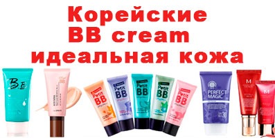 BB cream - корейский ББ крем, путь к идеальной коже!