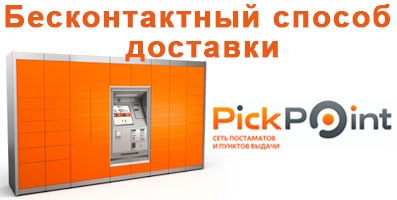 Бесконтактный способ доставки по всей России - PickPoint