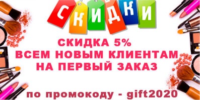 Скидка 5% на первый заказ - всем новым покупателям!