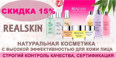 REALSKIN - натуральная косметика с высокой эффективностью для кожи лица