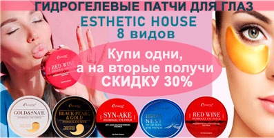 Купи одни любые патчи ESTHETIC HOUSE - а на вторые получи СКИДКУ 30%