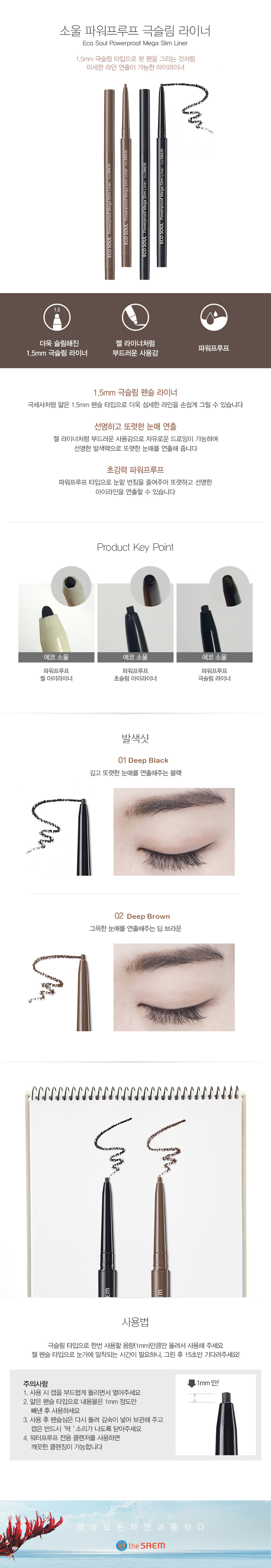 THE SAEM Eco Soul Powerproof Mega Slim Liner