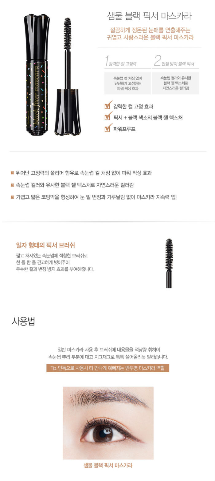 THE SAEM Saemmul Black Fixer Mascara