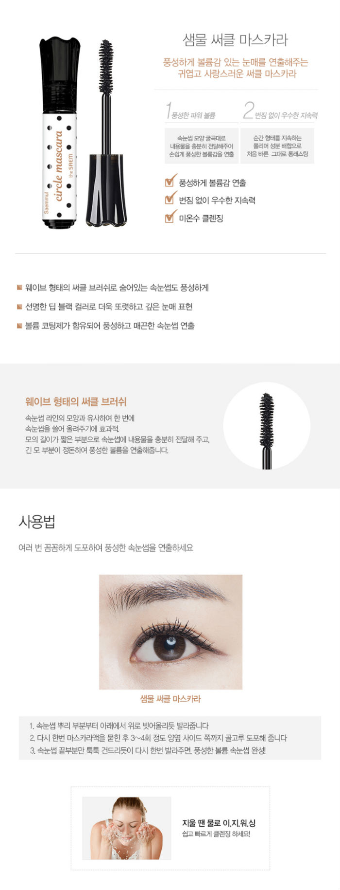 THE SAEM Saemmul Circle Mascara