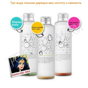 Тоник с зеленой глиной(жирная кожа) MIZON Wonder Clay Pore Toner (Green) Тоник с зеленой глиной(жирная кожа) MIZON Wonder Clay Pore Toner (Green)
