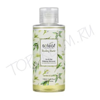 Средство с целебными травами для снятия макияжа с глаз и губ SOLEAF Healing Herb Lip & Eye Makeup Remover Средство с целебными травами для снятия макияжа с глаз и губ SOLEAF Healing Herb Lip & Eye Makeup Remover