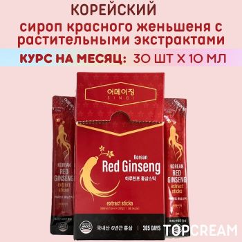 Сироп из корейского красного женьшеня c растительными компонентами в стиках курс на месяц 300 мл SINGI Korean Red Ginseng extract stcks 10 мл х 30 шт. Сироп из корейского красного женьшеня c растительными компонентами в стиках курс на месяц 300 мл SINGI Korean Red Ginseng extract stcks 10 мл х 30 шт.