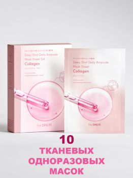 Набор из 10 шт. одноразовых тканевых масок с коллагеном THE SAEM Dewy Shot Daily Ampoule Mask Sheet Set Collagen