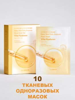 Набор из 10 шт. одноразовых тканевых масок с витаминами и гиалуроновой кислотой THE SAEM Dewy Shot Daily Ampoule Mask Sheet Set Vita Hyaluron