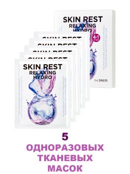 Набор из 5 шт. расслабляющих одноразовых тканевых масок THE SAEM Skin Rest Relaxing Hydro Mask Sheet Набор из 5 шт. расслабляющих одноразовых тканевых масок THE SAEM Skin Rest Relaxing Hydro Mask Sheet