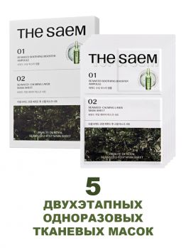 Набор из 5 шт. тканевых одноразовых двухэтапных масок с экстрактом морских водорослей THE SAEM Beaute de Royal Seaweed 2 Step Mask Sheet Set