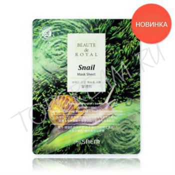 Маска с экстрактом муцина улитки THE SAEM Beaute de Royal Mask Sheet Snail