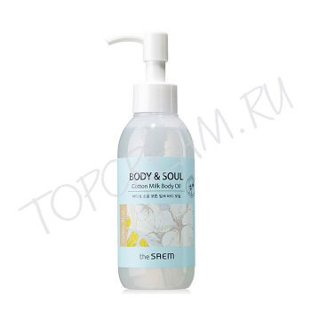 Масло для тела молочное THE SAEM Body & Soul Cotton Milk Body Oil