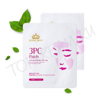 Патчи для разглаживания кожи на лбу и щеках ROYAL SKIN 3PC Patch