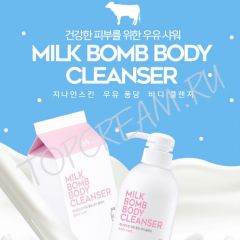 Молочный гель для душа G9SKIN Milk Bomb Body Cleanser Молочный гель для душа G9SKIN Milk Bomb Body Cleanser