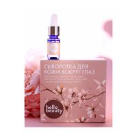 Сыворотка для кожи вокруг глаз Hello Beauty 10 мл HELLO BEAUTY Eye Serum 10ml - вид 1 миниатюра