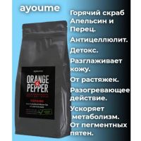 Соляной скраб для тела разогревающий с апельсином и перцем AYOUME Orange & Pepper Body Salt Scrub 450g - вид 2 миниатюра