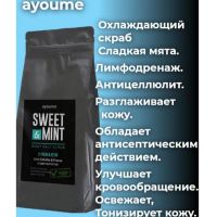 Скраб для тела охлаждающий сладкая мята AYOUME Sweet & Mint Body Salt Scrub 450g - вид 2 миниатюра