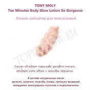 Лосьон-хайлайтер для тела розовый TONY MOLY Tan Minutes Body Glow Lotion So Gorgeous - вид 2 миниатюра
