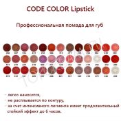 Профессиональная помада для губ CODE COLOR Lipstick - вид 1 миниатюра