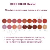 Профессиональные румяна для лица CODE COLOR Blusher - вид 1 миниатюра