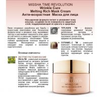Обогащенная крем-маска MISSHA Time Revolution Wrinkle Cure Melting Rich Mask Cream - вид 1 миниатюра