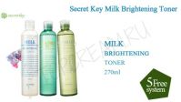 Осветляющий молочный тонер SECRET KEY Milk Brightening Toner - вид 1 миниатюра