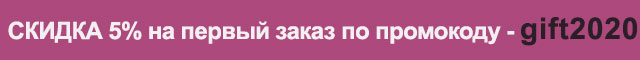 Скидка 5% на первый заказ